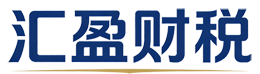 汇盈财税-专业企业记账报税公司注册商务服务机构